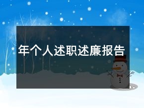 年个人述职述廉报告