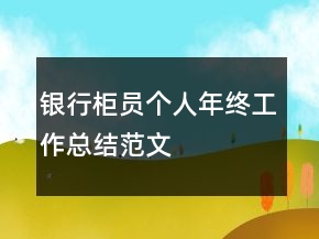 银行柜员个人年终工作总结范文