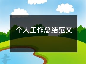 个人工作总结范文