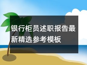 银行柜员述职报告最新精选参考模板