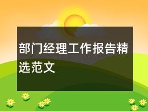 部门经理工作报告精选范文