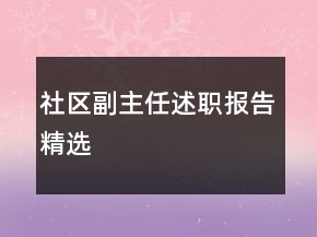 社区副主任述职报告精选