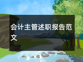 会计主管述职报告范文