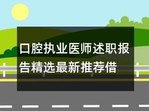 口腔执业医师述职报告精选最新推荐借鉴范文