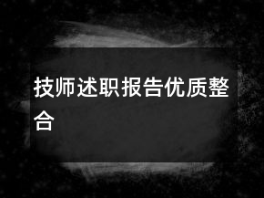 技师述职报告优质整合