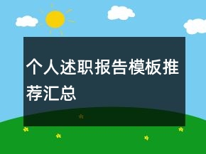 个人述职报告模板推荐汇总