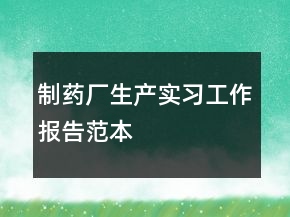 制药厂生产实习工作报告范本