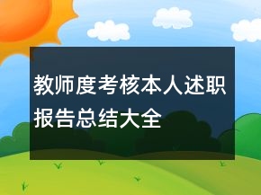 教师度考核本人述职报告总结大全