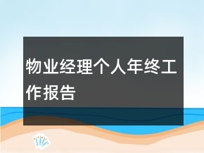 物业经理个人年终工作报告