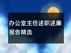 办公室主任述职述廉报告精选