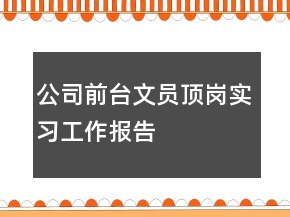 公司前台文员顶岗实习工作报告