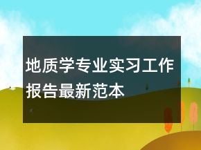 地质学专业实习工作报告最新范本