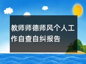 教师师德师风个人工作自查自纠报告