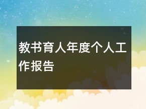 教书育人年度个人工作报告