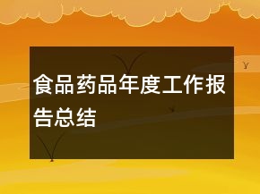 食品药品年度工作报告总结