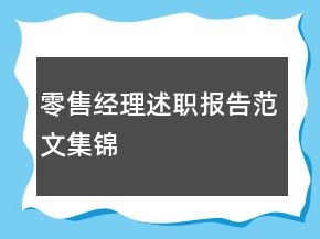零售经理述职报告范文集锦