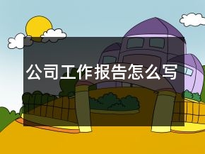 公司工作报告怎么写
