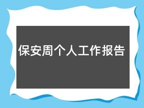 保安周个人工作报告
