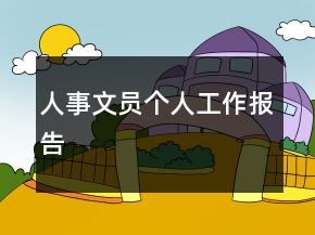 人事文员个人工作报告