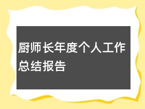 厨师长年度个人工作总结报告