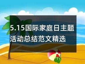 5.15国际家庭日主题活动总结范文精选