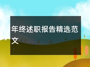 年终述职报告精选范文