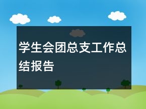 学生会团总支工作总结报告