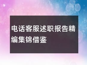 电话客服述职报告精编集锦借鉴