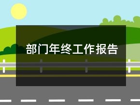 部门年终工作报告