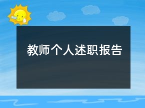 教师个人述职报告