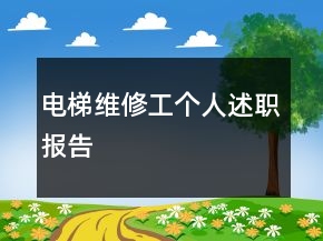 电梯维修工个人述职报告
