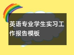 英语专业学生实习工作报告模板