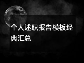 个人述职报告模板经典汇总