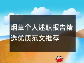 烟草个人述职报告精选优质范文推荐