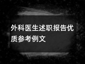 外科医生述职报告优质参考例文
