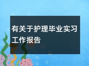 有关于护理毕业实习工作报告