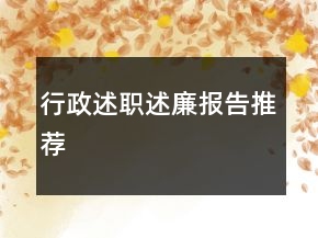行政述职述廉报告推荐