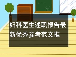 妇科医生述职报告最新优秀参考范文推荐借鉴应用