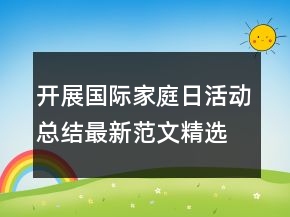 开展国际家庭日活动总结最新范文精选