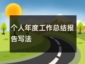 个人年度工作总结报告写法