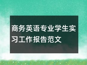 商务英语专业学生实习工作报告范文