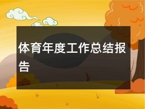 体育年度工作总结报告