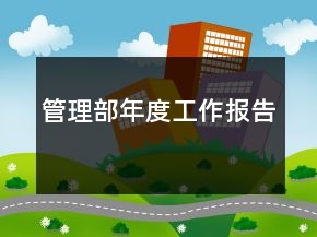 管理部年度工作报告