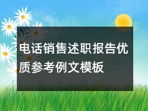 电话销售述职报告优质参考例文模板