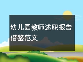 幼儿园教师述职报告借鉴范文