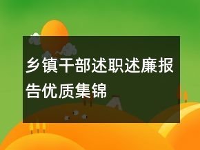 乡镇干部述职述廉报告优质集锦