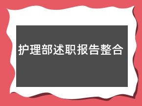 护理部述职报告整合