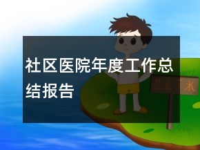 社区医院年度工作总结报告