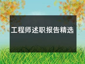 工程师述职报告精选