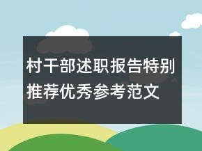 村干部述职报告特别推荐优秀参考范文